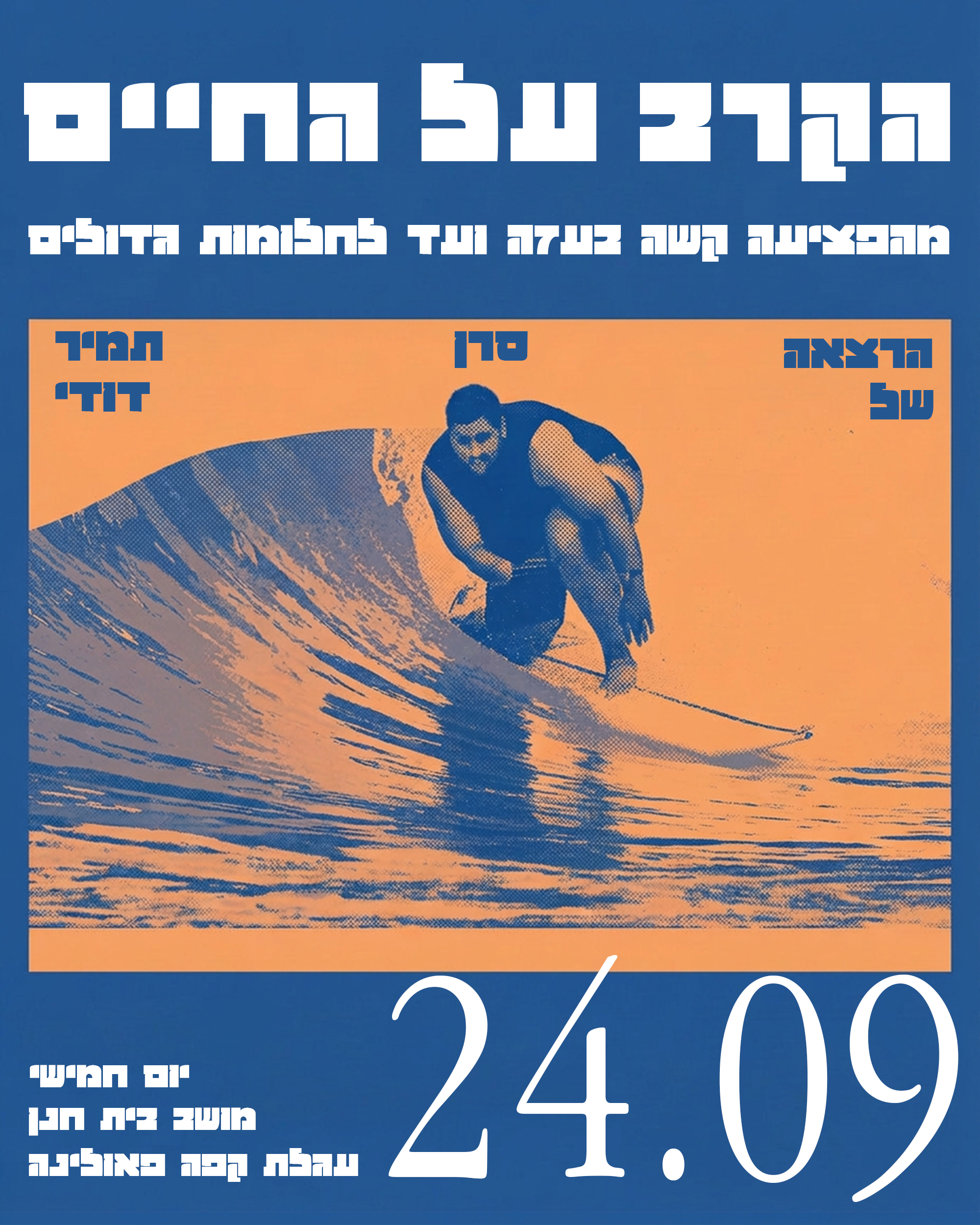 הרצאת הקרב על החיים - תמיר דודי